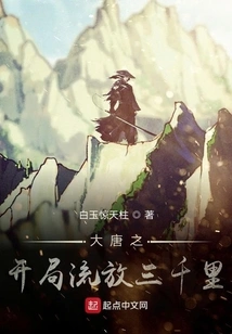 The Beginning of the Tang Dynasty: Three Thousand Miles of Exile