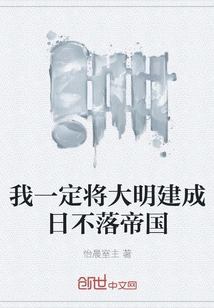 I Will Definitely Build Ming Dynasty into an Empire on Which the Sun Never Sets