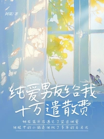 My Pure Love Boyfriend Gave Me 100,000 Severance Package