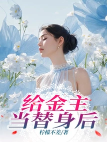 After Working as a Substitute for the Benefactor