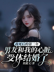 The Year after I Died, My Boyfriend Married My Heart Recipient