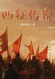 Legend of the Western Expedition