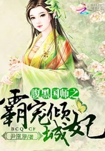 The Domineering Concubine of the Evil Master