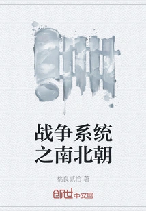 War System of the Southern and Northern Dynasties