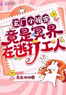 The Little Ancestor of Xuanmen is Actually a Worker on the Run from the Underworld