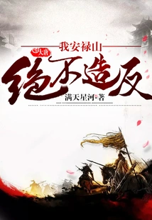 Datang: I, an Lushan, Will Never Rebel