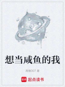 I Want to Be a Salted Fish