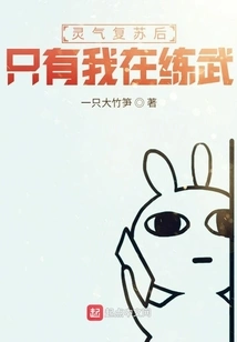 After the Spiritual Energy Was Revived, I Was the Only One Practicing Martial Arts