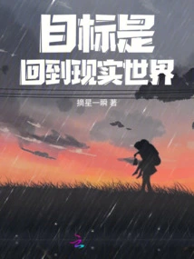 The Goal is to Return to the Real World