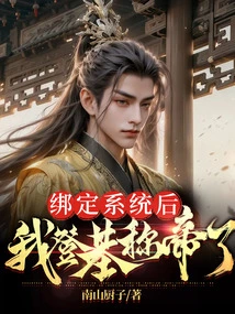 After Binding the System, I Ascended the Throne and Proclaimed Myself Emperor