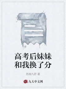 After the College Entrance Examination, My Sister and I Exchanged Scores