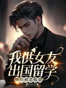 I Supported My Girlfriend to Study Abroad, and She Repaid Her First Love