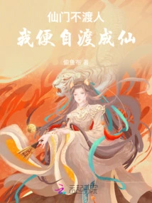 If the Immortal Sect Doesn't Convert People, I Will Transform Myself into an Immortal!