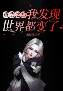 After Rebirth, I Found That the World Has Changed