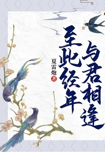 After All These Years, I Meet You Again