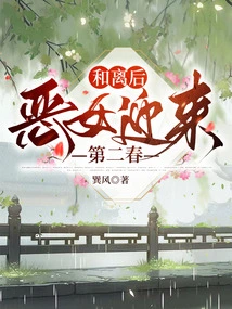 After the Reconciliation, the Evil Girl Ushered in Her Second Spring