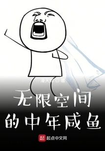 Middle-aged Salted Fish with Unlimited Space