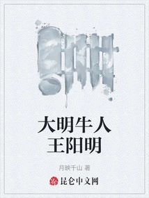 Wang Yangming, the Great Man of Ming Dynasty