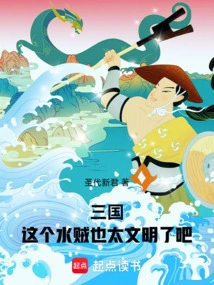 Three Kingdoms: This Water Thief is Too Civilized, Right?