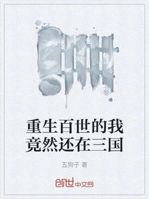 After Being Reborn for a Hundred Generations, I Am Still in the Three Kingdoms