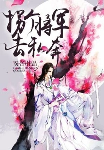 Take a General and Elope