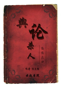 Public Opinion Kills