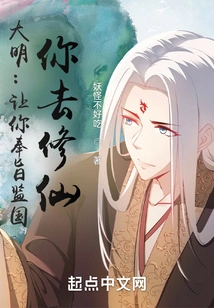 Daming: I Asked You to Supervise the Country, but You Go to Practice Immortality?