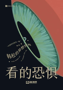 The Fear of Watching: Han Song's Fantasy World (chinese Science Fiction Cornerstone Series)