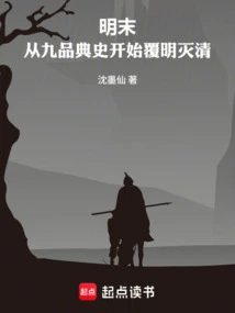 Late Ming Dynasty: Starting from Jiupin Dianshi, the Ming Dynasty Was Overthrown and the Qing Dynasty Was Destroyed