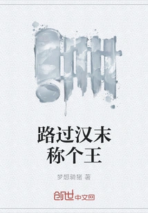 Passing by the Late Han Dynasty, He Became a King