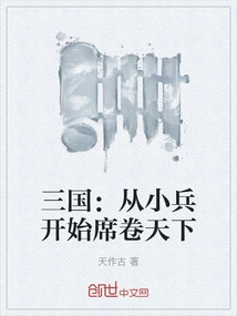 Three Kingdoms: Starting from a Small Soldier and Sweeping the World