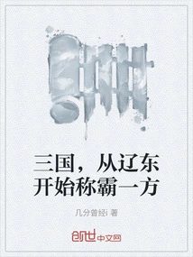 The Three Kingdoms Began to Dominate One Side from Liaodong