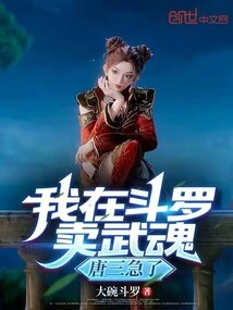 I'm Selling Martial Arts to Douluo, Tang San is Anxious