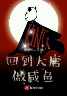 Return to Datang to Make Salted Fish