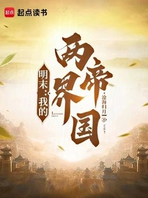 Late Ming Dynasty: My Empire of Two Realms