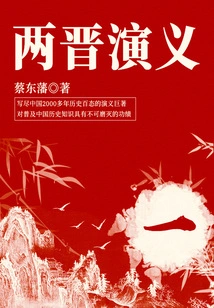 Cai Dongfan's Classic Historical Novel: Romance of the Two Jin Dynasties (1)