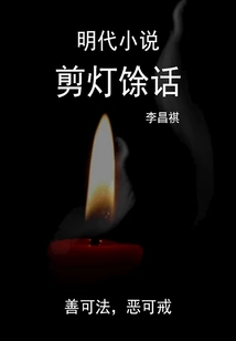 Ming Dynasty Novels: the Remaining Story of Cutting the Lamp