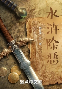 Water Margin Eliminates Evil