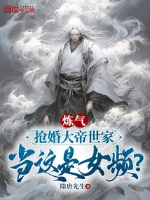 Refining Qi to Steal a Marriage from the Great Emperor's Family, Do You Think This is a Female Channel?