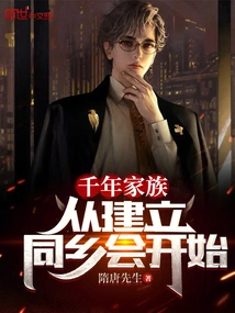 A Thousand-year-old Family Started with the Establishment of a Hometown Association