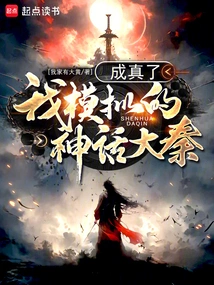 The Mythical Great Qin I Simulated Came True