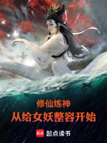 Cultivation of Immortals and Gods: Starting with Plastic Surgery for the Banshee