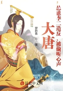 Datang: Encouraging Li Er to Rebel, His Voice Was Eavesdropped