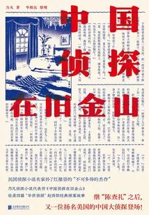 Chinese Detective in San Francisco