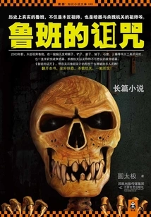 Luban's Curse 1: the Unbreakable Murderous Weapon