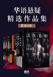 Collection of Selected Works of Chinese Suspense (set of 9 Volumes)