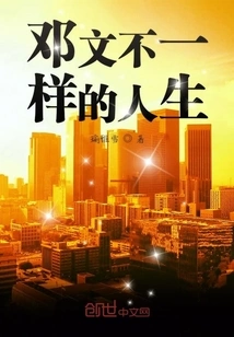 Deng Wen's Different Life