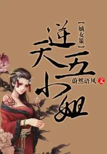 Daughter-in-law Ce, the Fifth Young Lady Who Defies Heaven