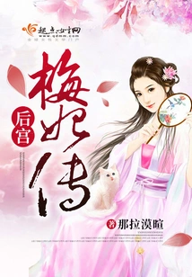 The Legend of Mei Concubine in the Harem