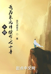 Daming: I Will Extend Zhu Yuanzhang's Life for Seventy Years